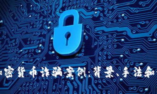 新加坡加密货币诈骗案例：背景、手法和预防措施