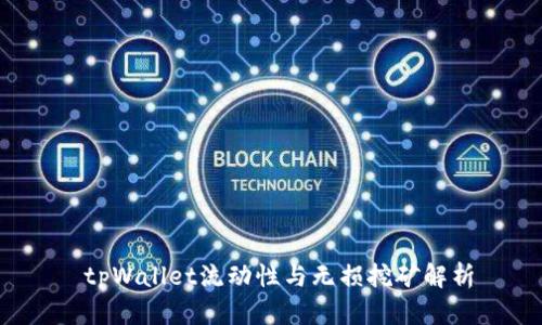  tpWallet流动性与无损挖矿解析