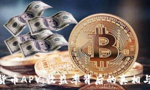  
加密货币APY：收益率背后的真相与风险