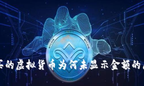 : tpWallet购买的虚拟货币为何未显示金额的原因与解决方法