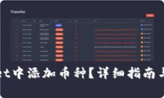 如何在tpWallet中添加币种？详细指南与常见问题解