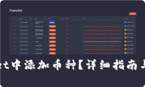如何在tpWallet中添加币种？详细指南与常见问题解答