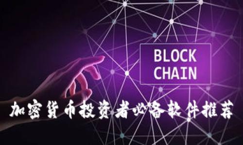 加密货币投资者必备软件推荐