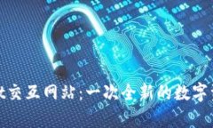 探索tpWallet交互网站：一次全新的数字资产管理体