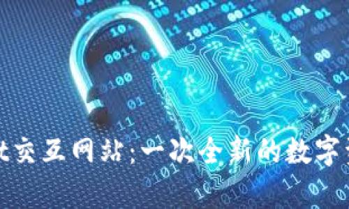 探索tpWallet交互网站：一次全新的数字资产管理体验