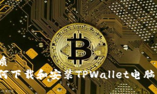 优质
如何下载和安装TPWallet电脑端？