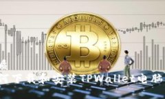 优质如何下载和安装TPWallet电脑端？