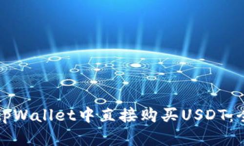 如何在tpWallet中直接购买USDT：全面指南