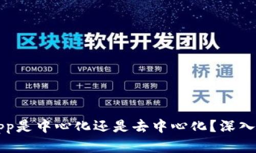 tpWalletapp是中心化还是去中心化？深入分析与探讨
