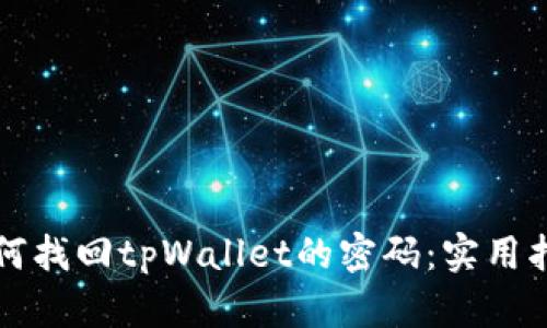如何找回tpWallet的密码：实用指南