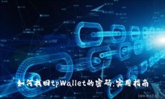 如何找回tpWallet的密码：实用指南