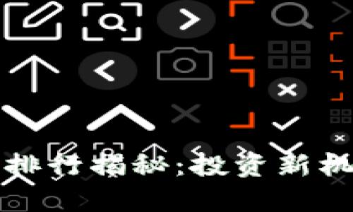 实时加密货币排行揭秘：投资新机遇与市场趋势