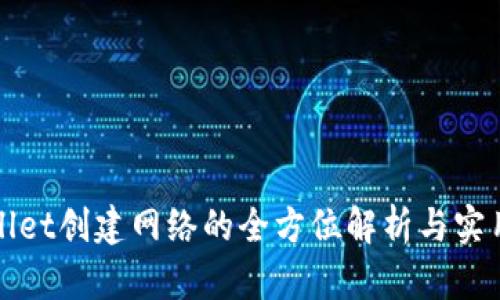 tpWallet创建网络的全方位解析与实用指南
