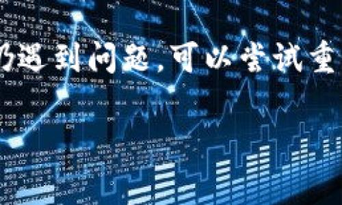 biao titpWallet异常处理详解/biao ti
tpWallet, 异常处理, 数字钱包/guanjianci

一、tpWallet概述
tpWallet是市场上流行的一种数字钱包，它旨在简化用户的加密货币及数字资产管理。随着数字资产的逐渐普及，tpWallet以其友好的用户界面和强大的功能受到广泛关注。然而，在使用tpWallet的过程中，用户可能会遇到各种异常情况，这就需要进行有效的异常处理，以确保资产安全和使用体验。

二、tpWallet常见异常类型
在使用tpWallet的过程中，用户可能会遇到几种常见的异常情况，包括网络连接问题、交易失败、地址错误、系统崩溃和数据丢失等。这些异常情况不仅影响了用户的使用体验，有时还可能导致数字资产的损失。
1. **网络连接问题**：用户在进行在线交易或查询余额时，若网络信号不好或断开，可能导致操作失败。
2. **交易失败**：多种原因如资金不足、手续费设置过低或交易数据错误等，都可能导致交易失败。
3. **地址错误**：在进行资产转移时，用户可能因为输入错误导致资金转账到错误的地址，造成不可逆的损失。
4. **系统崩溃**：软件故障或更新问题可能导致钱包无法打开或功能失效。
5. **数据丢失**：由于意外情况例如手机丢失或软件崩溃，用户可能失去存储在钱包中的数据。

三、tpWallet异常处理的原则
有效的异常处理需要遵循以下几个原则：
1. **及时响应**：用户遇到问题时，必须能够快速响应，以减少因异常带来的影响。
2. **用户友好**：异常处理方案应该为用户提供友好的指引，避免术语和技术细节的复杂使用。
3. **安全第一**：在处理异常时，必须确保用户的数字资产安全，防止数据泄露或资产损失。
4. **记录与监控**：对每一次异常情况进行记录，以便日后分析和系统。

四、如何处理tpWallet的常见异常
下面将针对之前提到的常见异常，分别探讨应对措施。

h41. 网络连接问题的处理/h4
遇到网络连接问题时，用户应该首先检查自己的网络状态。确保Wi-Fi或数据连接正常，或者尝试重启设备。在某些情况下，可能需要切换网络环境。例如，在信号弱的地方使用手机数据，可能会比使用Wi-Fi更稳定。而应用程序也应具备网络重连机制，当网络恢复后，自动重试之前的操作。

h42. 交易失败的处理/h4
当交易失败时，首先需确认失败的原因。用户可以查看交易错误提示，通常会包括原因说明。如果是资金不足，可以通过充值或调整交易数量来解决。如果手续费过低或交易数据错误，建议用户参考系统给出的建议进行修改或重新提交。设计良好的用户界面应该能帮助用户及时获取这些信息。

h43. 地址错误的处理/h4
为了避免地址错误的情况发生，tpWallet应该实现一些额外的安全措施，比如地址校验（例如核对首尾字符）和确认机制。在用户输入地址后，系统可以通过手机号或邮件发送确认码，确保用户确实希望将资金转到该地址。如果已经发生了转账错误，用户应及时联系tpWallet的客服，提供转账信息并申请寻找丢失资金。

h44. 系统崩溃的处理/h4
在发现tpWallet系统崩溃时，首先建议用户等待官方公告，了解故障原因和修复时间。同时，用户应定期备份自己的钱包和私钥，以避免在系统更新或崩溃之后未能找回数据。在系统恢复后，用户可以通过更新应用或重新下载安装的方式来解决问题。

h45. 数据丢失的处理/h4
数据丢失时，用户首先应尝试使用备份恢复钱包。如果没有备份，用户应联系tpWallet的客服，寻求专业技术支持。在这一过程中，安全性是首要考虑，如果有人要求提供私钥或密码，用户应保持警惕，谨防诈骗。此外，建议用户在使用tpWallet之前了解相关的数据备份事项，以规避未来的数据丢失问题。

五、tpWallet的提升建议
为了不断提升tpWallet的用户体验，建议开发团队可以考虑以下方面：
1. **用户界面**：简化复杂操作，提高用户导航的便利性，特别是在出现异常时提供.clearcall的行动选项。
2. **增加智能提示**：在用户操作中，增加针对常见错误的智能提示功能，以提前防范问题的发生。
3. **完善客户服务**：提供更多的客户服务渠道，如24小时在线客服和社交媒体支持，以快速响应用户的问题。
4. **加强安全防护**：定期进行安全审计，确保系统和数据的安全性，对用户账户实施多重验证机制。
5. **落实用户反馈机制**：通过定期问卷调查或意见箱等方式，收集用户反馈，逐步应用。

六、tpWallet的未来展望
随着加密货币市场的不断发展，tpWallet的潜力也愈加明显。数字资产作为一种新兴的金融形式，正在逐渐进入大众视野。未来，tpWallet除了持续用户体验外，还应关注技术的革新与安全保障，确保在激烈的市场竞争中立于不败之地。

七、可能的相关问题
ul
li1. 如何保证tpWallet的安全性？/li
li2. tpWallet是否支持多种加密货币？/li
li3. 如果忘记密码，如何找回tpWallet账?/li
li4. 在使用tpWallet时，如何避免被骗？/li
li5. tpWallet更新后出现的问题如何解决？/li
/ul

h41. 如何保证tpWallet的安全性？/h4
tpWallet的安全性依赖于多重防护机制。首先，用户在使用tpWallet时，必须确保下载正品应用，不要使用第三方软件下载。其次，可以通过复杂密码和双因素验证（2FA）等技术手段提升账户安全。此外，用户定期备份数据和私钥，并妥善保管，防止数据丢失和盗用。同时，tpWallet开发团队应定期进行安全检查，确保系统免受外部攻击，同时及时更新安全补丁。

h42. tpWallet是否支持多种加密货币？/h4
tpWallet作为一款多功能数字钱包，其设计理念是支持多种加密货币，简化用户跨币种交易的复杂性。用户可以在同一平台上进行比特币、以太坊、莱特币等多种币种的管理。此外，tpWallet还支持各类代币交易，为投机者提供多种投资选择。不过，用户在选择支撑的币种时，需关注钱包发布的官方公告，以确保钱包始终支持所需的币种。

h43. 如果忘记密码，如何找回tpWallet账?/h4
面对用户忘记tpWallet密码的情况，首先要了解是否开启了密码恢复功能。多款数字钱包在用户设置过程中会要求设置安全问题或备份密码，若开启此功能，可以通过这些手段进行回归。如果没有开启恢复程序，用户通常需要依赖提供给用户的恢复助记词，通常在创建钱包时会生成一组助记词，用户在输入正确的助记词后，可以重新访问自己的账户和资产。在这方面，用户需重视记录和妥善存放恢复关键信息的重要性。

h44. 在使用tpWallet时，如何避免被骗？/h4
为了在使用tpWallet时避免诈骗，用户需定期提高警惕，保持良好的安全意识。首先，警惕可疑的链接和邮件，确保不会轻易点击未知来源的信息。其次，熟悉骗局手段，了解常见的诈骗手法，如钓鱼攻击、虚假宣传等。同时，可通过社交媒体、专业论坛了解其他用户的反馈，以判断某个项目或投资的真伪。最后，务必将私钥和助记词保存在安全离线的环境中，决不与他人分享。

h45. tpWallet更新后出现的问题如何解决？/h4
在tpWallet进行版本更新时，用户可能会遇到一些兼容性问题。遇到此类问题时，用户首先应检查更新记录，了解新版本的相关功能及已知问题。在某些情况下，用户可以选择回退到之前的版本。如果仍遇到问题，可以尝试重启设备或者卸载后重新安装更新的版本。如果问题始终存在，用户可以在tpWallet的官方论坛和社交媒体寻求社区的帮助或反馈问题到客服。

以上内容旨在为用户提供全面的tpWallet异常处理指南，以便提高用户的资产安全意识和使用体验。同时希望让开发者可以借此获得提高钱包质量的问题解决思路，为区块链技术的普及尽一份力。