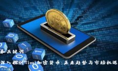 和关键词深入探讨Timi加密货币：未来趋势与市场