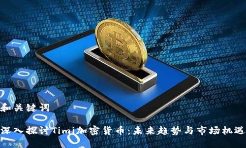 和关键词

深入探讨Timi加密货币：未来趋势与市场机遇