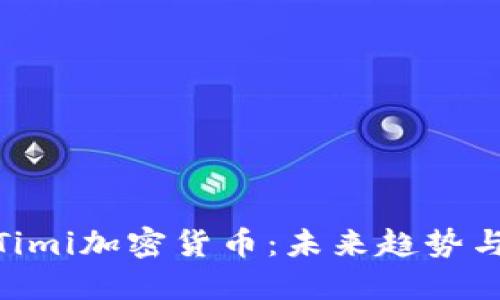 和关键词

深入探讨Timi加密货币：未来趋势与市场机遇