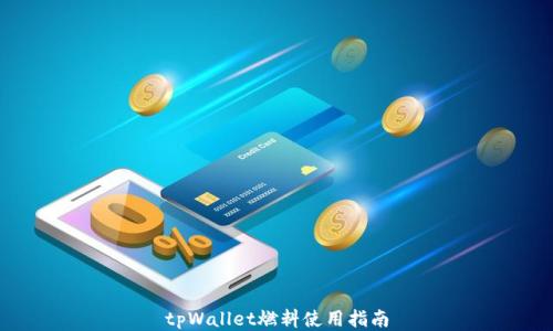 
tpWallet燃料使用指南