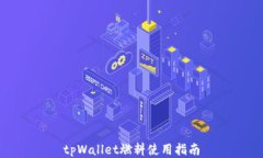 tpWallet燃料使用指南