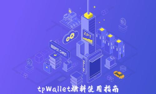 tpWallet燃料使用指南