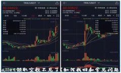 tpWallet领取空投不见了？如何找回和常见问题解析