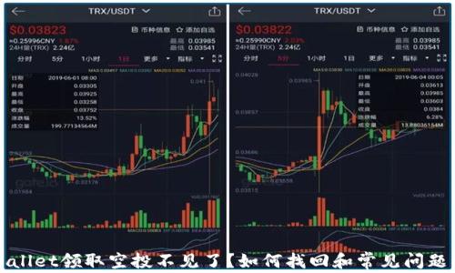 
tpWallet领取空投不见了？如何找回和常见问题解析