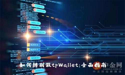 如何辨别假tpWallet：全面指南