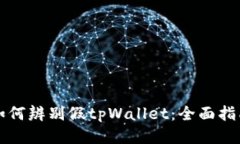 如何辨别假tpWallet：全面指南