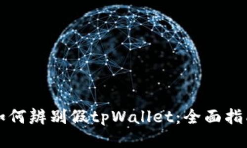 如何辨别假tpWallet：全面指南