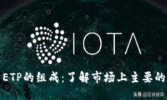 思考的  加密货币ETP的组成：了解市场上主要的数