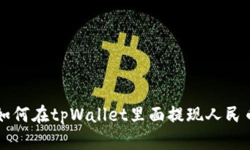 如何在tpWallet里面提现人民币