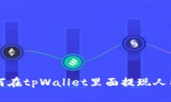 如何在tpWallet里面提现人民币