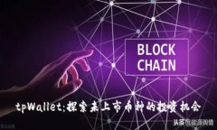 tpWallet：探索未上市币种的投资机会