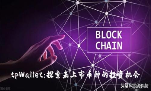tpWallet：探索未上市币种的投资机会