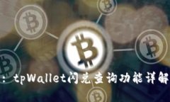 : tpWallet闪兑查询功能详解