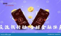 国际加密货币反洗钱行动：全球金融体系的变革