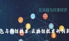 TP卡钱包与侧链技术：区块链技术的创新与应用