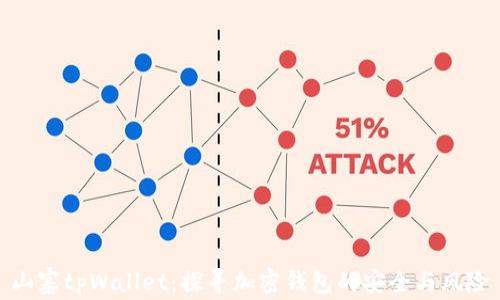 
山寨tpWallet：探寻加密钱包的安全与风险
