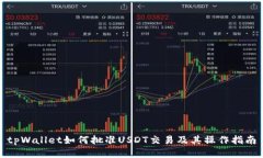 tpWallet如何批准USDT交易及其操作指南