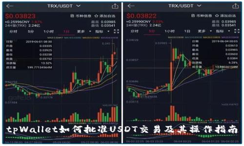 tpWallet如何批准USDT交易及其操作指南