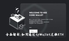 全面解析：如何通过tpWallet兑换ETH