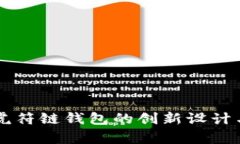 tpWallet虎符链钱包的创新设计与功能解析