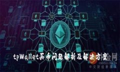 tpWallet买币问题解析及解决方案