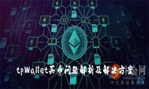 tpWallet买币问题解析及解决方案