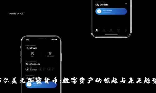 5亿美元加密货币：数字资产的崛起与未来趋势