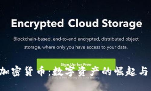 5亿美元加密货币：数字资产的崛起与未来趋势