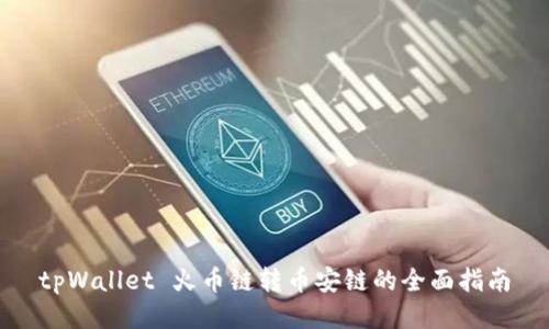 tpWallet 火币链转币安链的全面指南