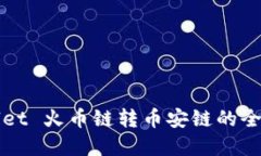 tpWallet 火币链转币安链的全面指南