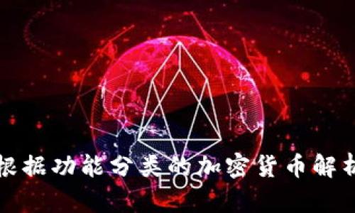 根据功能分类的加密货币解析