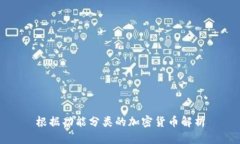 根据功能分类的加密货币解析